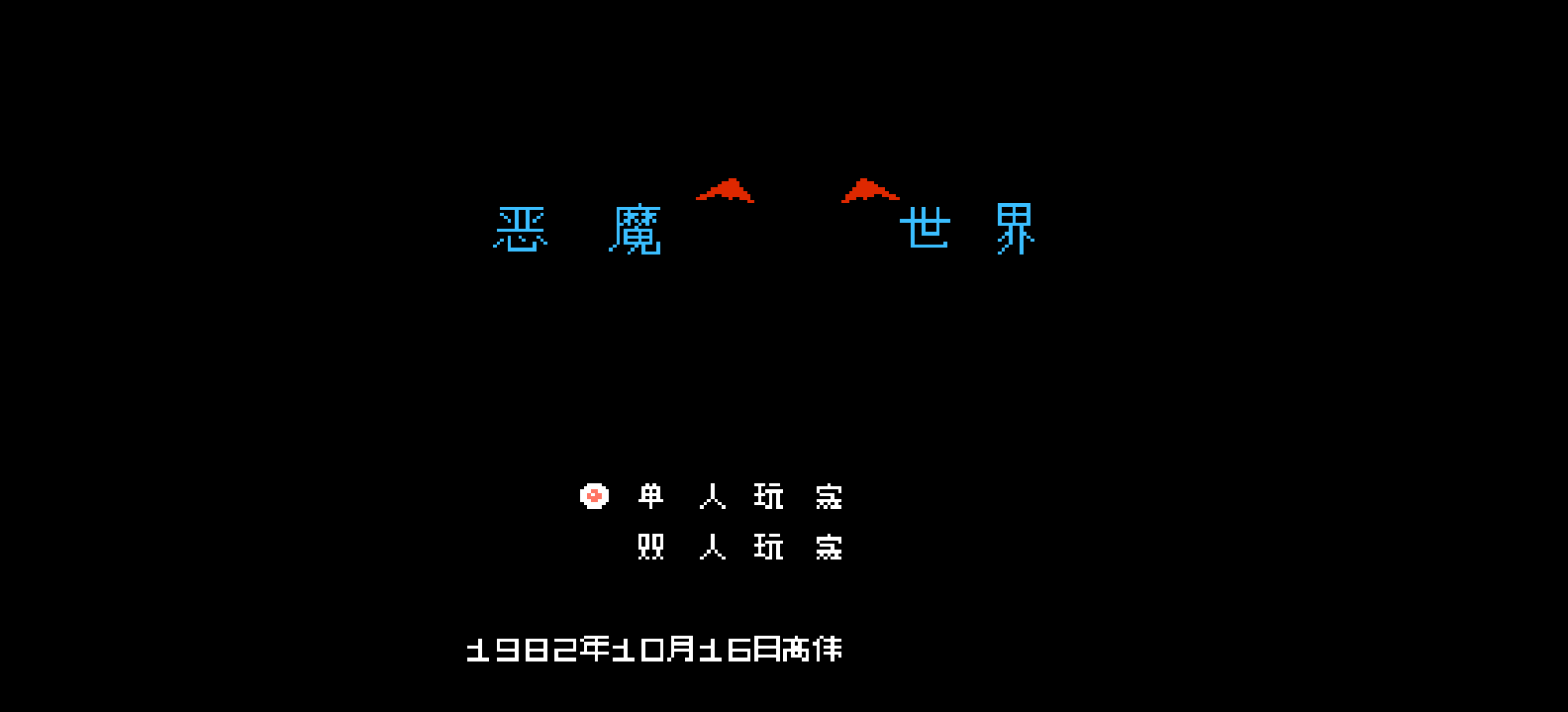 恶魔世界(v1.0)(简)[高伟](JP)[PUZ](0.18Mb)